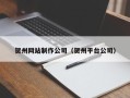 陇南贺州网站制作公司（贺州平台公司）